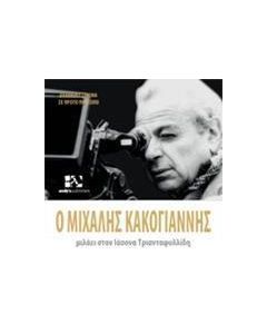 Ο Μιχάλης Κακογιάννης μιλάει στον Ιάσονα Τριανταφυλλίδη