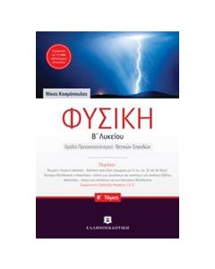 Φυσική Β΄ λυκείου