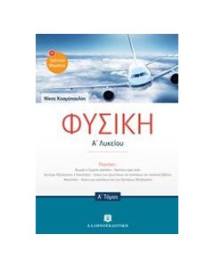 Φυσική Α' λυκείου και Εκφωνήσεις Τράπεζας θεμάτων