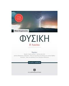 Φυσική Β΄ λυκείου γενικής παιδείας
