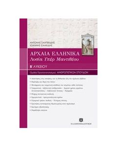 Αρχαία ελληνικά Β' λυκείου, Λυσία "Υπέρ Μαντιθέου'