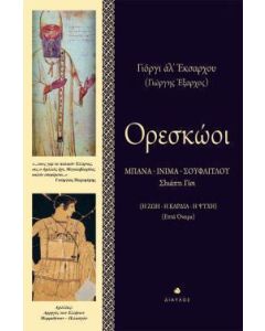 Ορεσκώοι