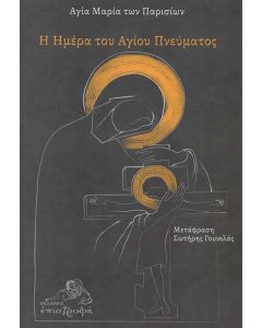 Η ημέρα του Αγίου Πνεύματος