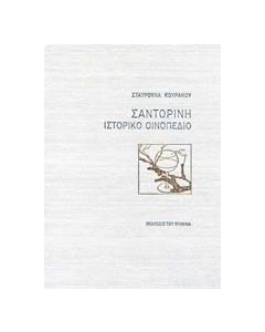 Σαντορίνη ιστορικό οινοπέδιο