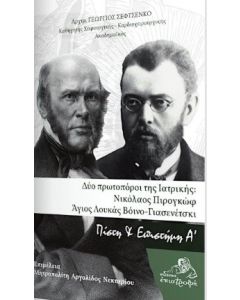 Δύο πρωτοπόροι της ιατρικής: Νικόλαος Πιρογκώφ - Άγιος Λουκάς Βόινο-Γιασενέτσκι