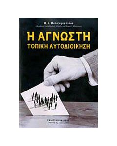 Η άγνωστη τοπική αυτοδιοίκηση