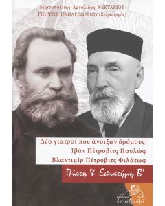 Δύο γιατροί που άνοιξαν δρόμους: Ιβάν Πέτροβιτς Παυλώφ - Βλαντιμίρ Πέτροβιτς Φιλάτωφ