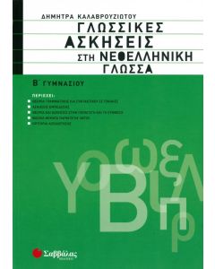 Γλωσσικές ασκήσεις νεοελληνικής γλώσσας Β' γυμνασίου