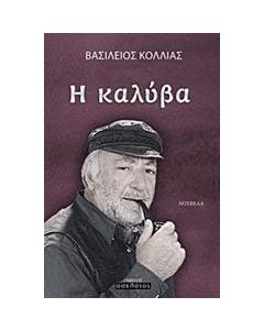 Η καλύβα
