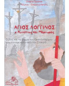 Άγιος Λογγίνος, ο αυτόπτης και μάρτυρας