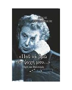 Που να βρω την ψυχή μου...