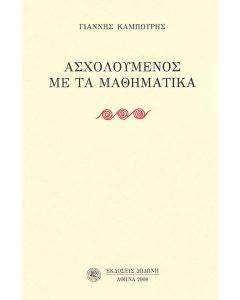 Ασχολούμενος με τα μαθηματικά