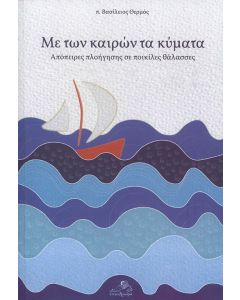 Με των καιρών τα κύματα