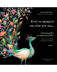 Ευτό το παραμύτι που είπα ήτο του…