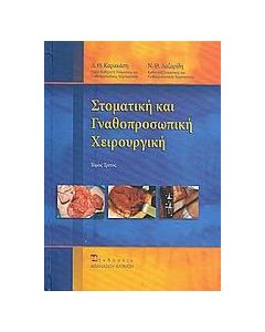 Στοματική και γναθοπροσωπική χειρουργική