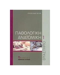 Παθολογική ανατομική