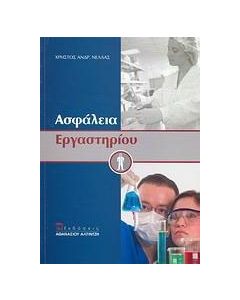 Ασφάλεια εργαστηρίου