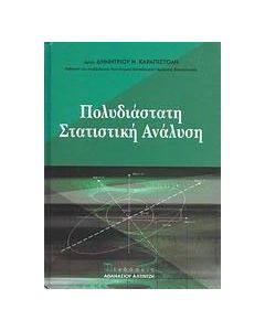 Πολυδιάστατη στατιστική ανάλυση
