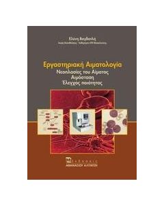 Εργαστηριακή αιματολογία