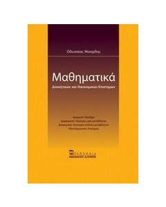 Μαθηματικά διοικητικών και οικονομικών επιστημών