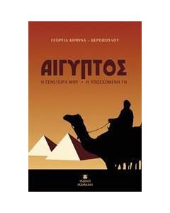 Αίγυπτος: Η γενέτειρά μου. Η υποσχόσμενη γη