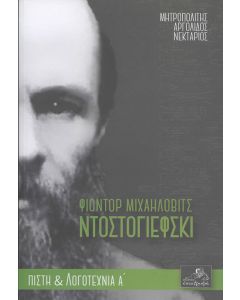 Φιοντόρ Μιχαήλοβιτς Ντοστογιέφσκι