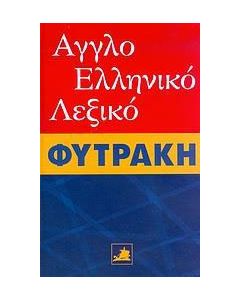 Αγγλοελληνικό λεξικό Φυτράκη