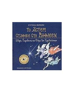 Το αστέρι στάθηκε στη Βηθλεέμ