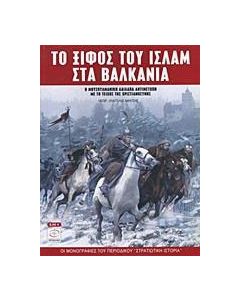 Το ξίφος του Ισλάμ στα Βαλκάνια