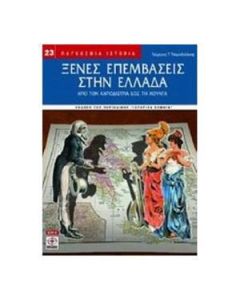 Ξένες επεμβάσεις στην Ελλάδα