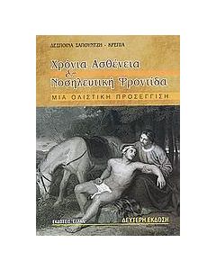 Χρόνια ασθένεια και νοσηλευτική φροντίδα