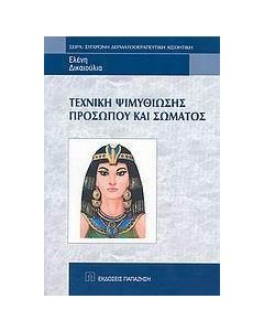 Τεχνική ψιμυθίωσης προσώπου και σώματος