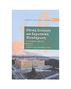 Εθνική διοίκηση και ευρωπαϊκή ολοκλήρωση