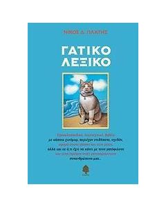 Γατικό λεξικό