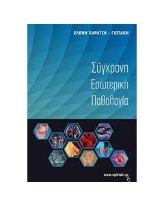 Σύγχρονη εσωτερική παθολογία