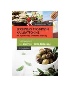 Εγχειρίδιο τροφίμων και διατροφής