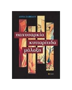 Παχυσαρκία, κυτταρίτιδα, μάλαξη