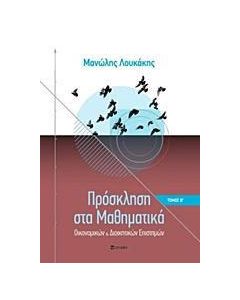 Πρόσκληση στα μαθηματικά