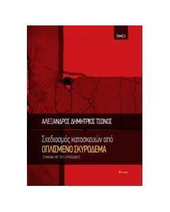 Σχεδιασμός κατασκευών από οπλισμένο σκυρόδεμα