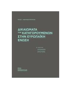 Δικαιώματα των κατηγορουμένων στην Ευρωπαϊκή Ένωση