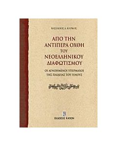 Από την αντίπερα όχθη του νεοελληνικού διαφωτισμού