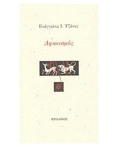Αφανισμός
