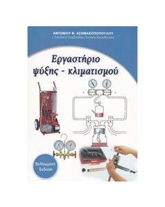 Εργαστήριο ψύξης - κλιματισμού