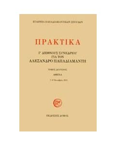 Πρακτικά Γ' διεθνούς συνεδρίου για τον Αλέξανδρο Παπαδιαμάντη
