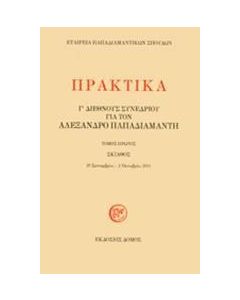 Πρακτικά Γ΄ διεθνούς συνεδρίου για τον Αλέξανδρο Παπαδιαμάντη