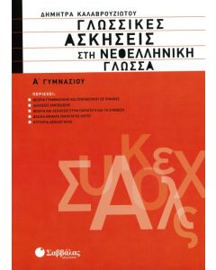 Γλωσσικές ασκήσεις στη Νεοελ. γλώσσα Α' Γυμνασίου