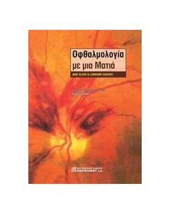 Οφθαλμολογία με μια ματιά