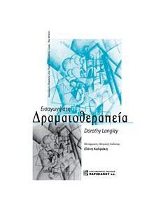 Εισαγωγή στη δραματοθεραπεία