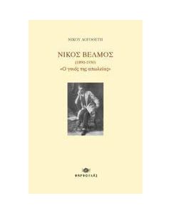 Νίκος Βέλμος (1890-1930) "Ο γυιός της απώλειας"