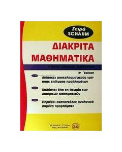 Θεωρία και προβλήματα στα διακριτά μαθηματικά